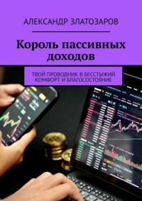 Король пассивных доходов. Твой проводник в бесстыжий комфорт и благосостояние