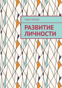 Развитие Личности