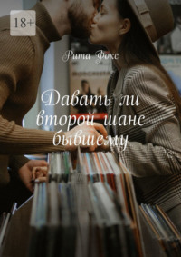 Давать ли второй шанс бывшему