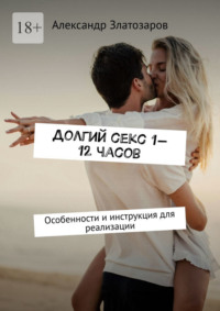Долгий секс 1—12 часов. Особенности и инструкция для реализации