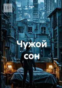 Чужой сон