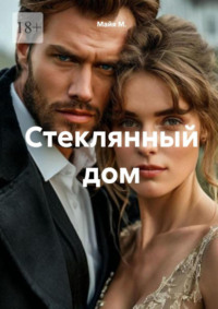 Стеклянный дом