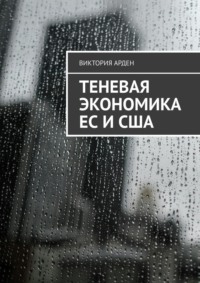 Теневая экономика ЕС и США