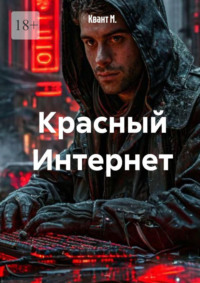 Красный интернет
