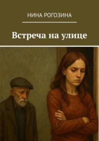 Встреча на улице