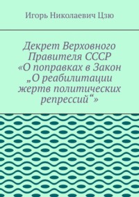 Декрет верховного правителя СССР «О поправках в Закон „О реабилитации жертв политических репрессий“»
