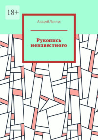 Рукопись неизвестного