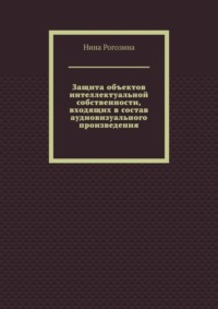 Защита объектов интеллектуальной собственности, входящих в состав аудиовизуального произведения