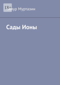 Сады Ионы