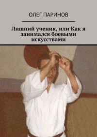 Лишний ученик, или Как я занимался боевыми искусствами