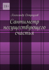 Сантиметр несуществующего счастья