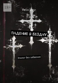 Падение в бездну. Эпилог без забвения