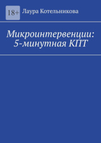 Микроинтервенции: 5-минутная КПТ