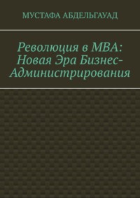 Революция в МВА: Новая эра бизнес-администрирования