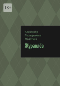Журавлёв
