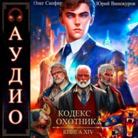 Кодекс Охотника. Книга 14