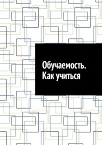 Обучаемость. Как учиться