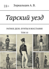 Тарский уезд. Ратное дело. Бунты и восстания. Том 10