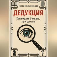Дедукция. Как видеть больше, чем другие