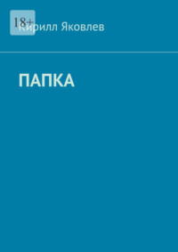 Папка