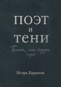 Поэт и тени