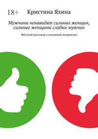 Мужчины ненавидят сильных женщин, сильные женщины слабых мужчин. Жёсткий разговор о взаимной неприязни