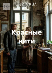 Красные нити