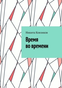 Время во времени. 1-я глава