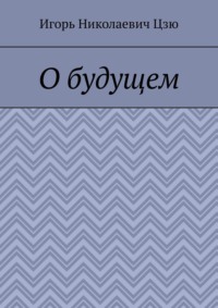 О будущем