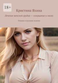 Лечение женской грудью – созерцание и ласки. Техники исцеления мужчин