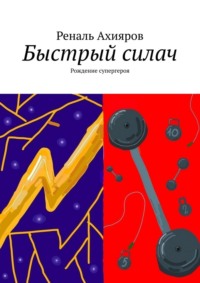 Быстрый силач. Рождение супергероя