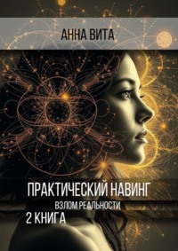 Практический Навинг. Взлом реальности. Книга 2