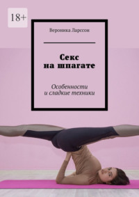 Секс на шпагате. Особенности и сладкие техники