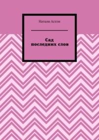 Сад последних слов
