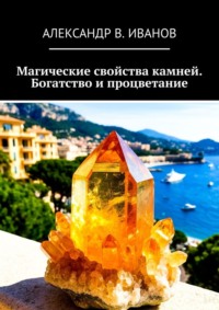 Магические свойства камней. Богатство и процветание