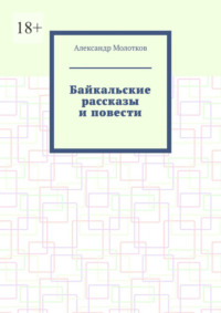 Байкальские рассказы и повести
