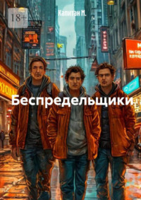 Беспредельщики