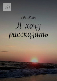 Я хочу рассказать