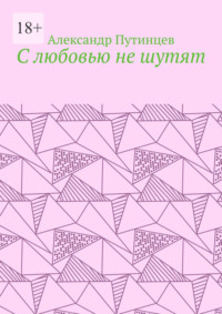 С любовью не шутят