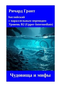 Чудовища и мифы