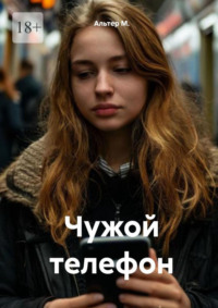 Чужой телефон