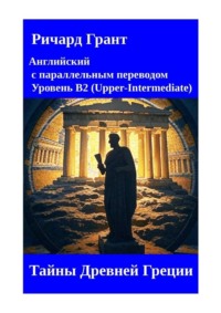 Тайны Древней Греции