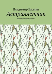 Астраллётчик. Фантастическая повесть