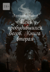 Тень пробудившихся богов. Книга вторая