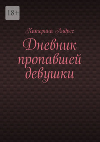 Дневник пропавшей девушки