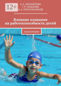 Влияние плавания на работоспособность детей. Монография