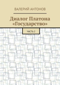 Диалог Платона «Государство». Часть 2