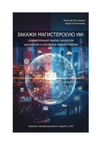 Закажи магистерскую ИИ: сравнительный анализ экосистем российских и китайских маркетплейсов