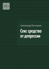 Секс средство от депрессии