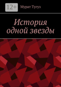 История одной звезды